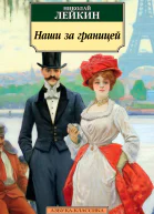 Наши за границей Юмористическое описание поездки супругов Николая Ивановича и Глафиры Семеновны Ивановых в Париж и обратно