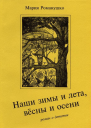 Наши зимы и лета вёсны и осени