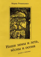 Наши зимы и лета вёсны и осени