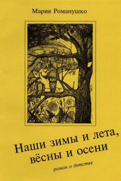 Наши зимы и лета вёсны и осени