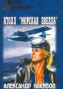 Насибов АА Атолл Морская звезда Роман
