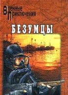 Насибов АА Безумцы Роман