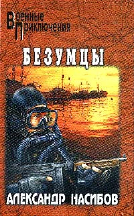 Насибов АА Безумцы Роман