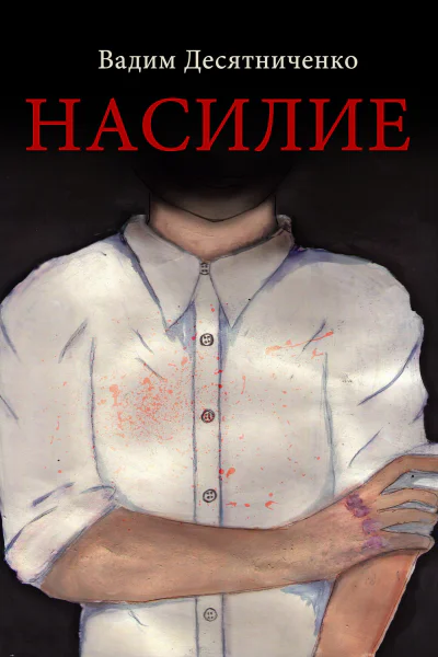 Насилие
