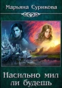 Насильно мил ли будешь
