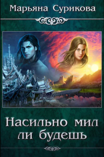 Насильно мил ли будешь