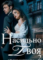 Насильно твоя2