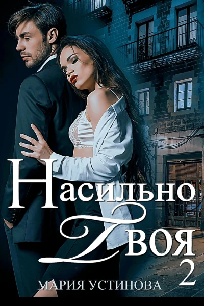 Насильно твоя2