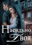 Насильно твоя СИ