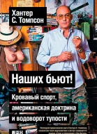 Наших бьют Кровавый спорт американская доктрина и водоворот тупости