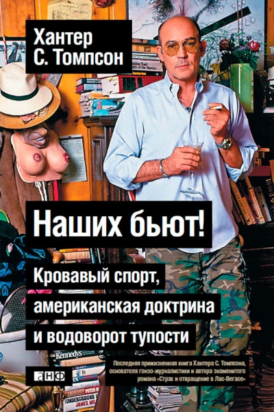 Наших бьют Кровавый спорт американская доктрина и водоворот тупости