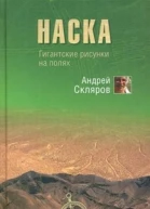 Наска гигантские рисунки на полях