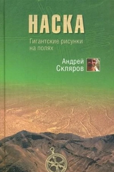 Наска гигантские рисунки на полях