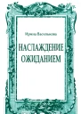 Наслаждение ожиданием