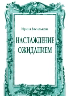 Наслаждение ожиданием