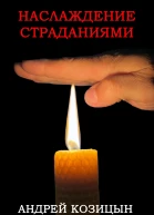 Наслаждение страданиями