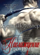 Наслаждение во тьме ЛП