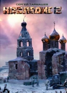 Наследие 2  Сергей Тармашев