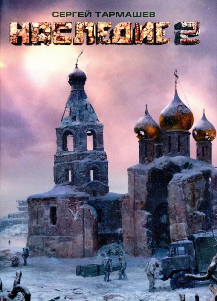 Наследие 2  Сергей Тармашев
