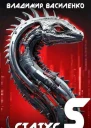 Наследие 5 Статус S СИ