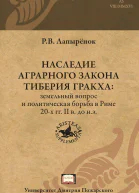 Наследие аграрного закона Тиберия Гракха Земельный вопрос и политическая борьба в Риме 20х гг II в до нэ