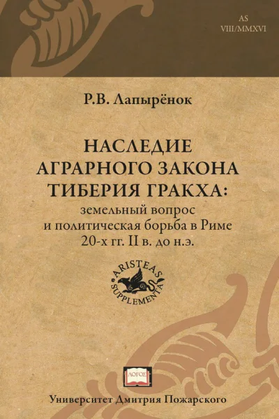 Наследие аграрного закона Тиберия Гракха Земельный вопрос и политическая борьба в Риме 20х гг II в до нэ