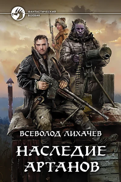 Наследие Артанов Фантастический роман  Лихачев В