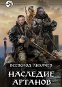 Наследие Артанов