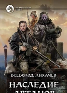 Наследие Артанов