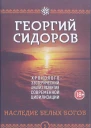 Наследие белых богов
