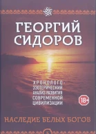 Наследие белых богов