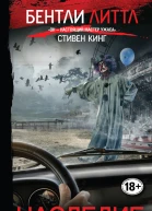 Наследие  Бентли Литтл