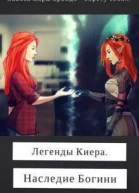Наследие Богини СИ