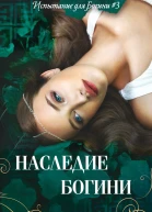 Наследие Богини