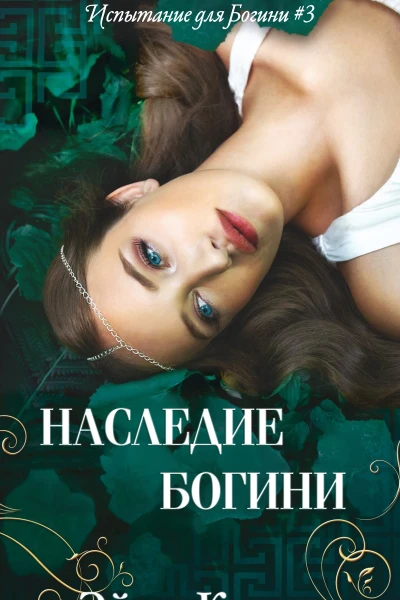 Наследие Богини