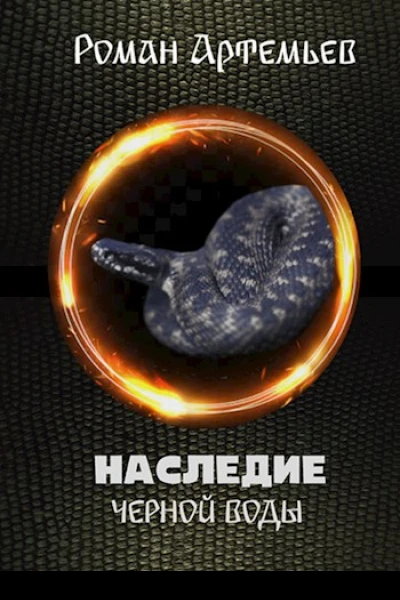 Наследие Черной Воды
