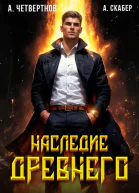 Наследие древнего