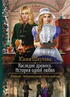 Наследие древних История одной любви