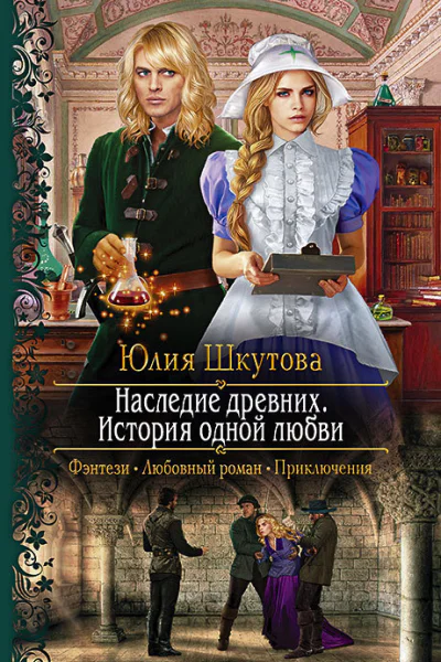 Наследие древних История одной любви