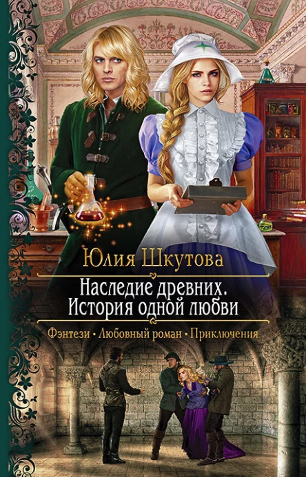 Наследие древних История одной любви