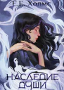 Наследие души