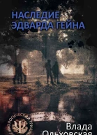 Наследие Эдварда Гейна
