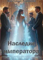 Наследие императора