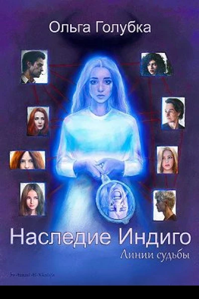 Наследие Индиго Линии судьбы