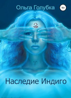 Наследие Индиго