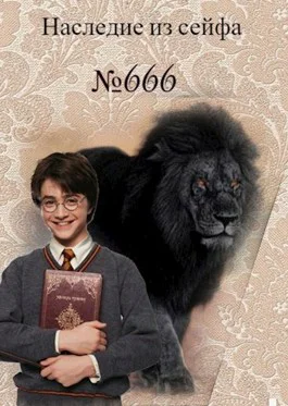Наследие из сейфа  666