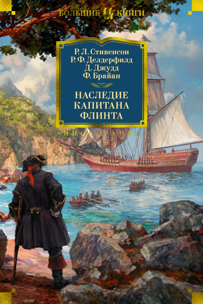 Наследие капитана Флинта