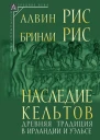 Наследие кельтов Древняя традиция в Ирландии и Уэльсе