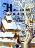Наследие конунгов КХолт ХТюсберг