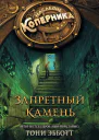 Наследие Коперника Запретный камень  Тони Эбботт